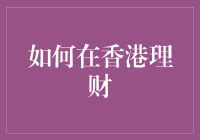 在香港理财：构建稳健的财务规划体系