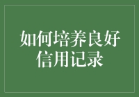 如何培养良好信用记录：从健康金融习惯到信用管理的五大建议