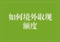 如何玩转境外取现额度：变成国际取现达人