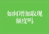 如何通过有效方式提升信用卡取现额度：策略介绍与分析