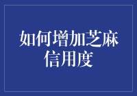 如何提高芝麻信用度：技巧与策略