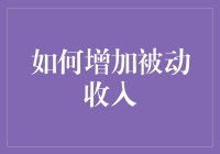 如何通过设立个人品牌、搭建网络平台和建立合作伙伴关系来增加被动收入？