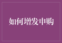 如何增发申购：提升个人财务流动性的秘诀！