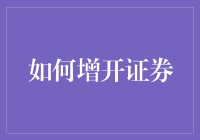 如何通过创新渠道增开证券账户以提升客户体验