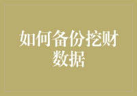 你的财务数据安全吗？一招教你如何备份挖财数据！