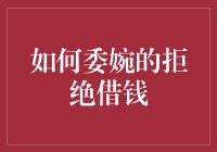 遇到借钱请求时，如何优雅地拒绝对方？