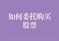 别怪我没提醒你！买股票前必须搞清楚这些套路！