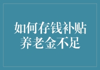 你离退休还有100000小时，先来学习存钱补贴养老金吧！