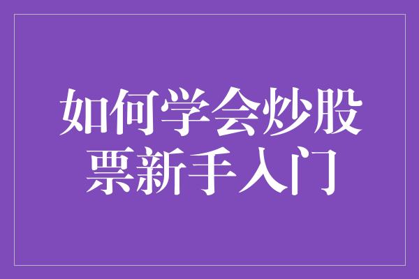 如何学会炒股票新手入门