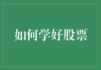 如何学好股票：从零开始的全面指导