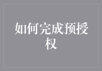 如何为医疗保健进行预授权：优化流程的详细指南