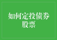 投资新选择：如何轻松驾驭债券和股票定投？