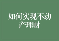 实现不动产理财策略与技巧：为财富增值铺设稳健之路