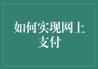 网上支付的安全与便捷：构建未来无现金社会的关键