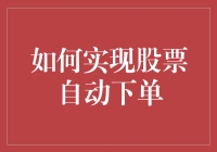 如何实现股票自动下单？就让机器人带着你飞