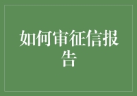 如何审征信报告：细节决定成败