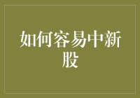 如何通过策略与运气结合，提高新股中签率