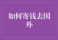 现代化跨国转账：如何高效寄钱去国外