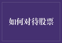 如何用智慧和策略看待股票投资：构建理性投资观