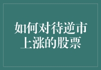 如何在逆市上涨的股票中运筹帷幄？