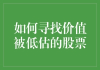 如何寻找价值被低估的股票：从基本面分析入手