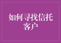 如何在客户群中探测信托客户的秘密：一份菜鸟指南