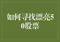 漂亮50真的那么美吗？揭秘选股秘诀