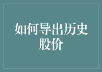 利用Python与Yahoo Finance导出历史股价数据：实现与应用