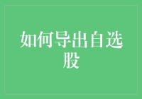 自选股导出策略：构建个性化投资组合的高效途径