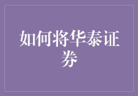 如何将华泰证券变成你的理财私人教练