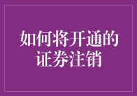 如何妥善注销已开通的证券账户：安全与合规并重