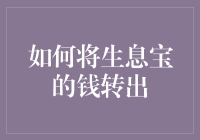 详解生息宝账户资金转出流程：从入门到精通