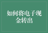 如何将电子现金转出：让你的虚拟钱包亮瞎眼