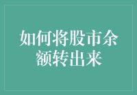 如何将股市余额转出来：一场华丽的股市逃亡记