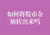 如何安全有效地将股市余额转出来：一份全面指南