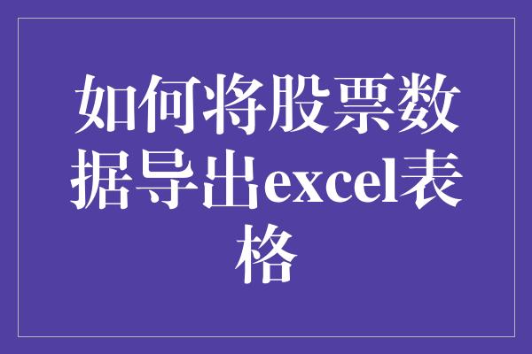 如何将股票数据导出excel表格