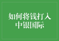 入门级银行操作教程：如何将钱打入中银国际（不走寻常路）