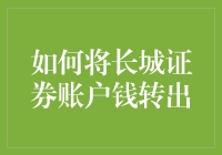 怎样把长城证券账户里的钱倒腾出来？