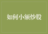 小额炒股：利用资金有限的优势，实现财务自由