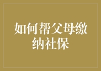 如何帮父母缴纳社保：解决异地养老的烦恼