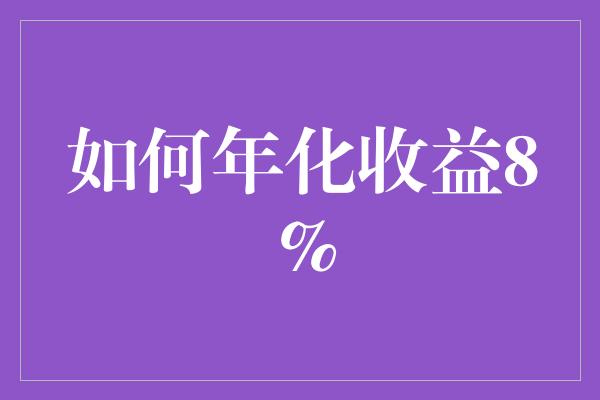 如何年化收益8%