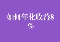 如何实现8%的年化收益率：策略、实践与反思