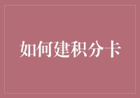 构建积分卡系统的关键步骤