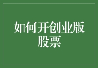 如何开创业版股票：从筹备到上市的全流程解析