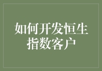 如何通过科学与艺术的结合，成功开发恒生指数客户（兼谈股市小白的自我修养）