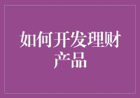 如何开发理财产品：构建稳健投资策略与风险控制机制