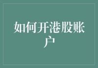 如何开通港股账户：一份详尽的指南