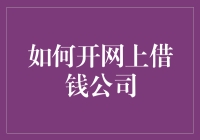 如何打造你的借钱易得帝国：开网上借钱公司全攻略