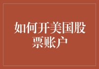 从入门到精通：如何开设美国股票账户以实现投资梦想