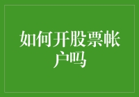 一篇文章教会你，如何开股票账户，就像吃自助餐一样简单！